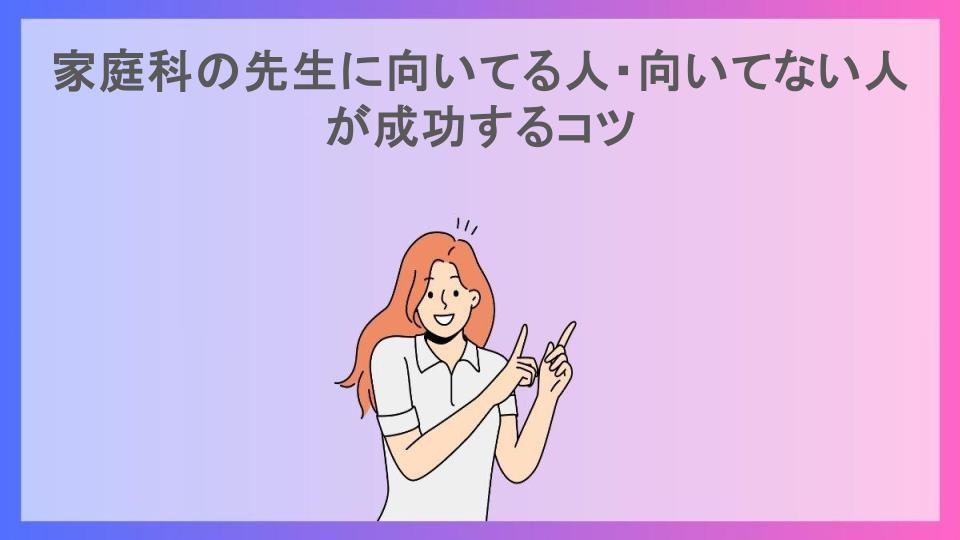 家庭科の先生に向いてる人・向いてない人が成功するコツ